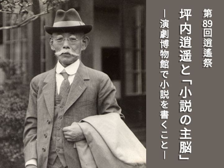 第89回逍遙祭「坪内逍遥と「小説の主脳」ー 演劇博物館で小説を書くこと ー」