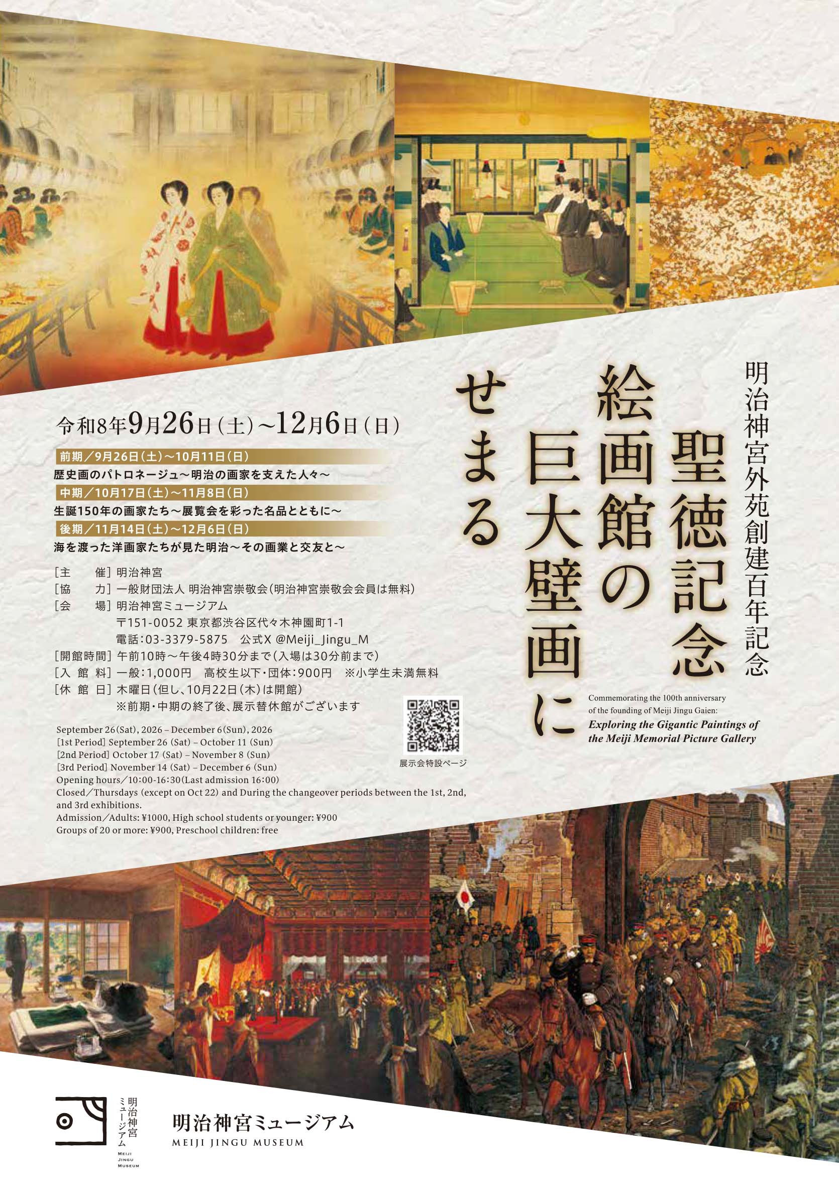 聖徳記念絵画館の巨大壁画にせまる