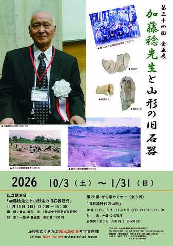 第34回企画展「加藤稔先生と山形の旧石器」