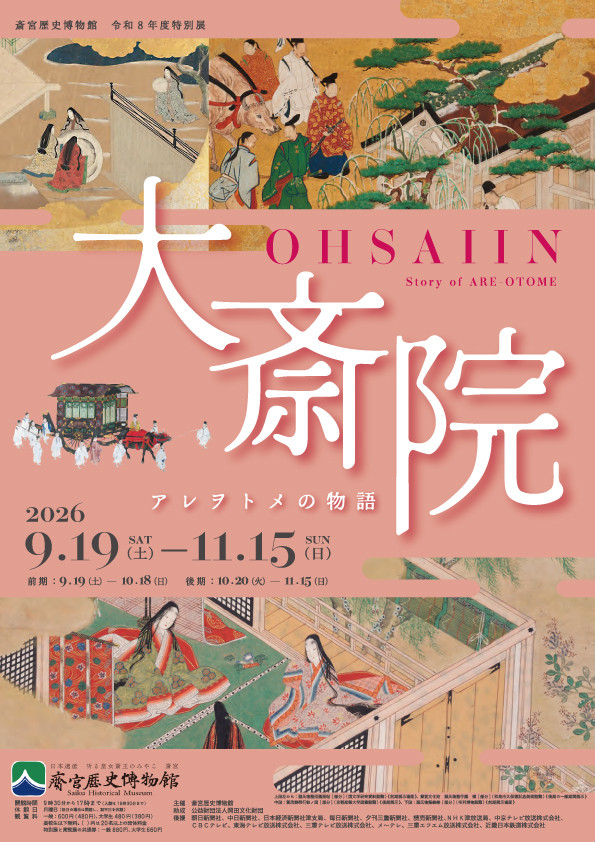 大斎院－アレヲトメの物語－