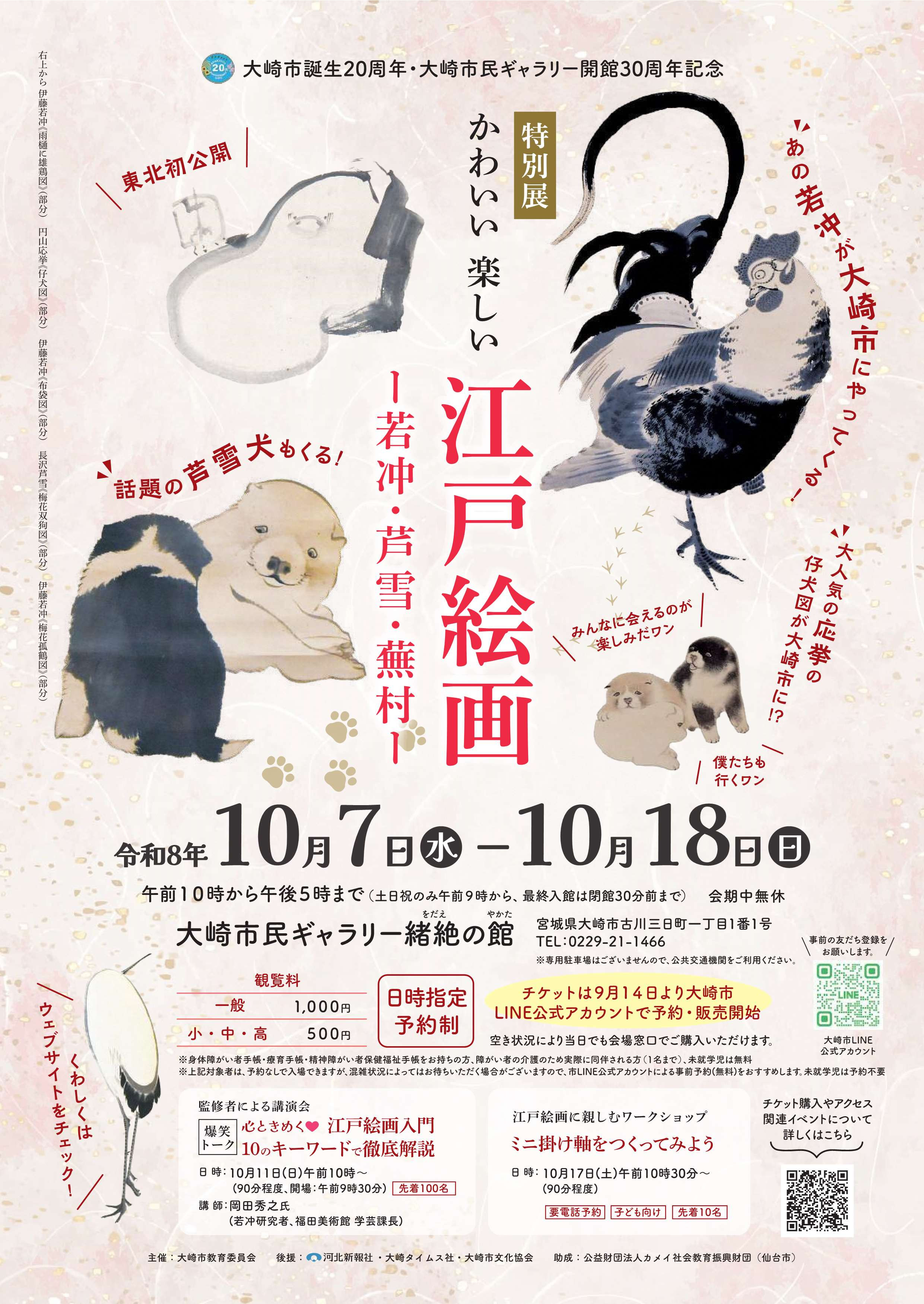 大崎市誕生20周年・大崎市民ギャラリー開館30周年記念 特別展「かわいい 楽しい 江戸絵画 －若冲・芦雪・蕪村－」