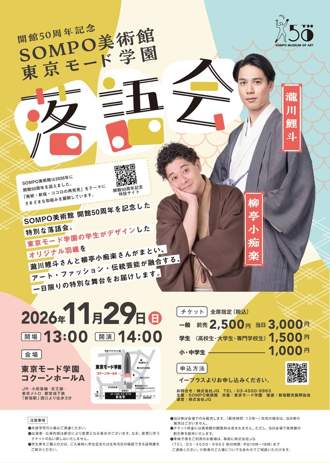SOMPO美術館×東京モード学園 落語会 瀧川鯉斗・柳亭小痴楽