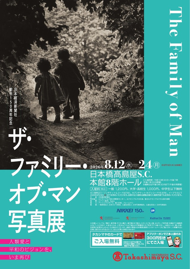 ザ・ファミリー・オブ・マン写真展