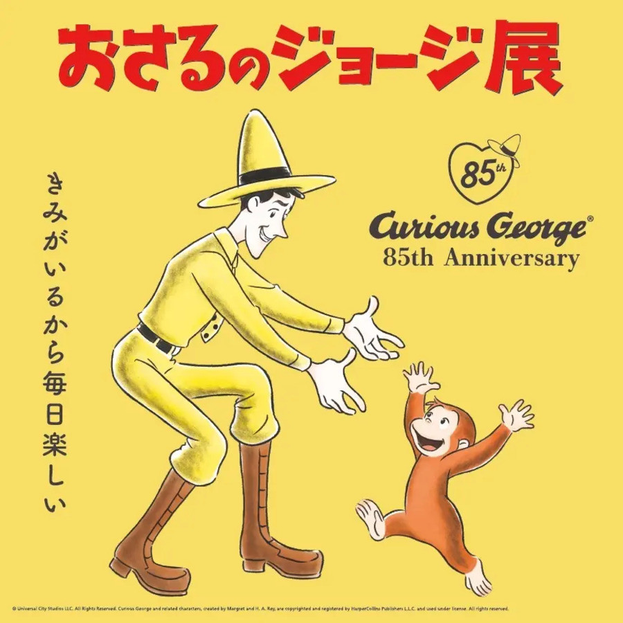 おさるのジョージ展　～きみがいるから毎日楽しい～