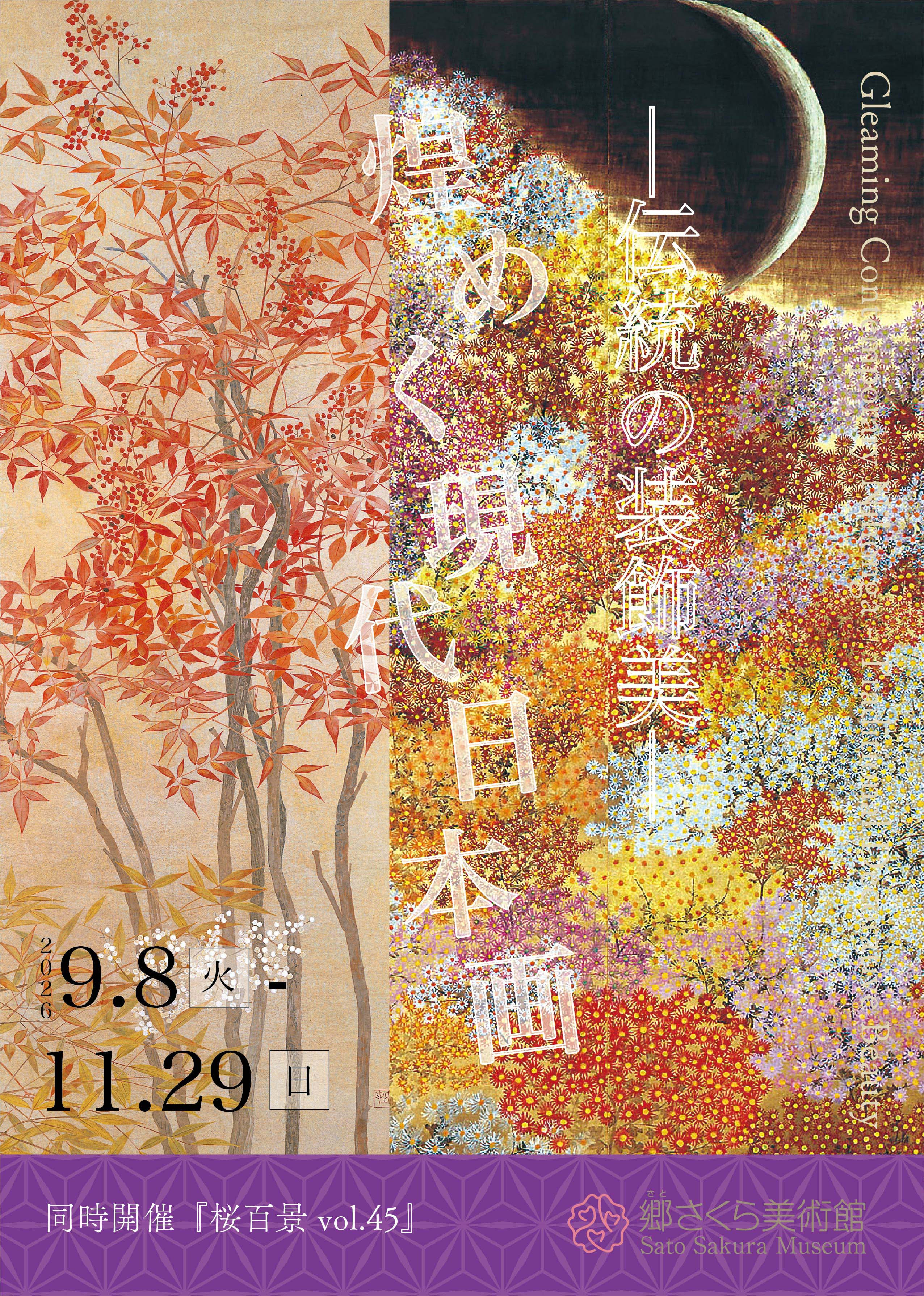 「煌めく現代日本画　ー伝統の装飾美ー」 展   /  同時開催：「桜百景vol.45」展