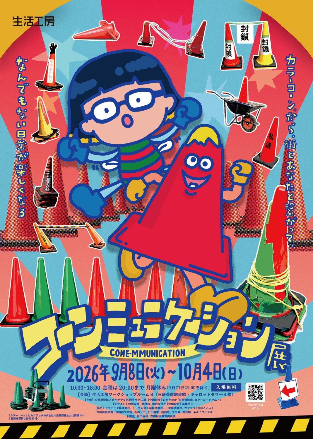 コーンミュ二―ケーション展