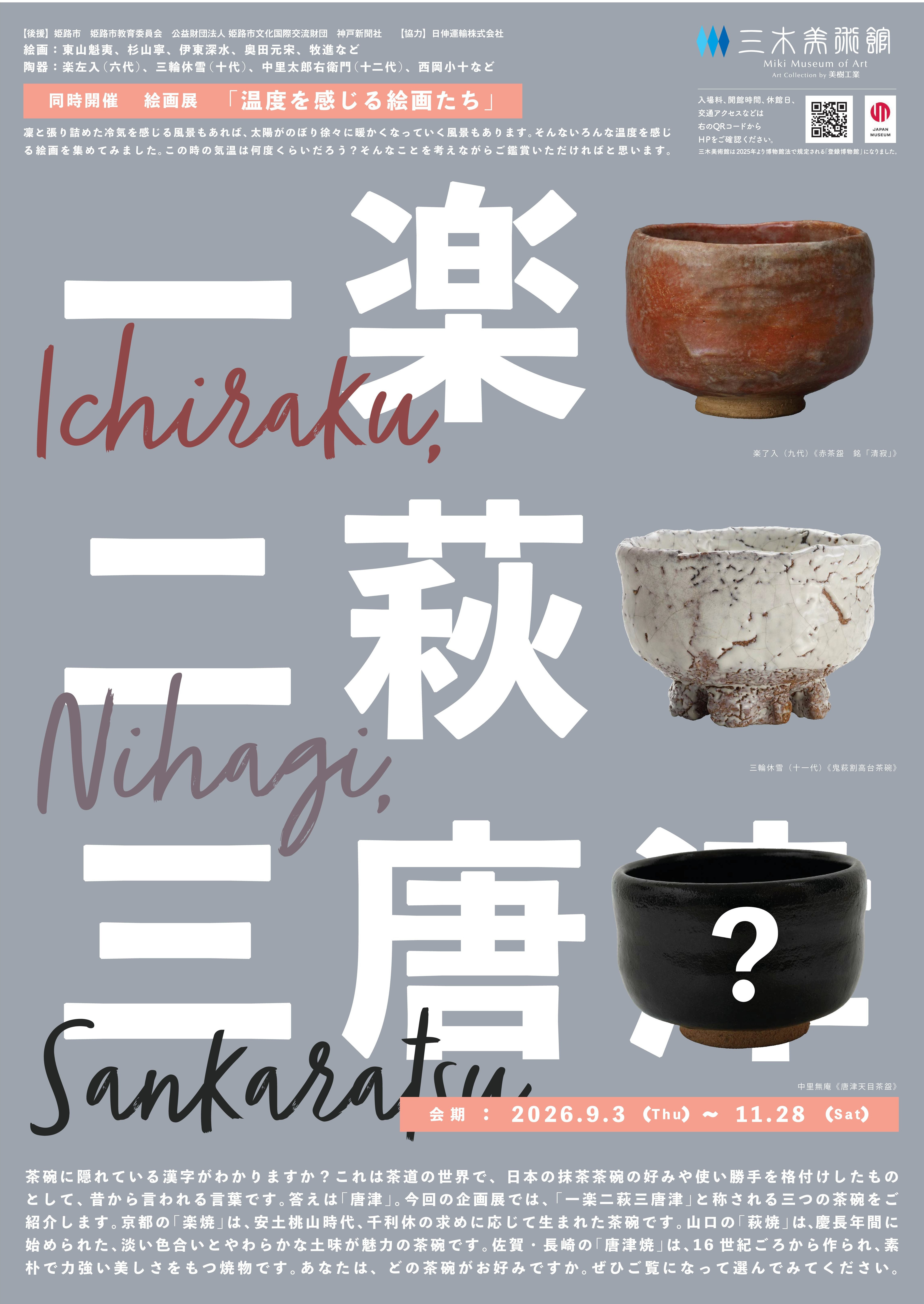 一楽、二萩、三●●？