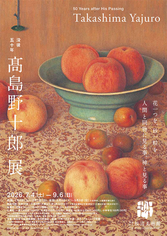 没後50年 髙島野十郎展