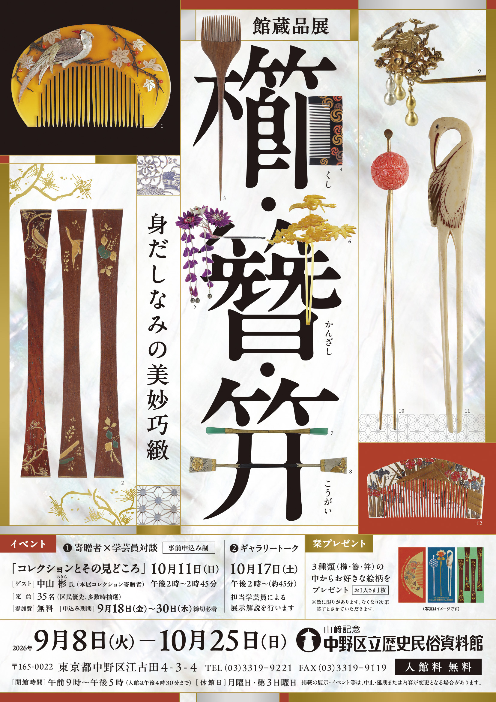 櫛（くし）・簪（かんざし）・笄（こうがい）