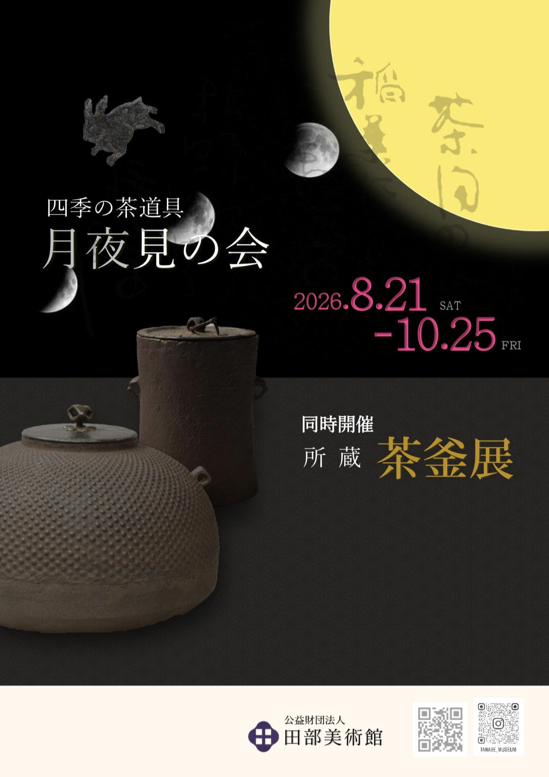 四季の茶道具　月夜見の会