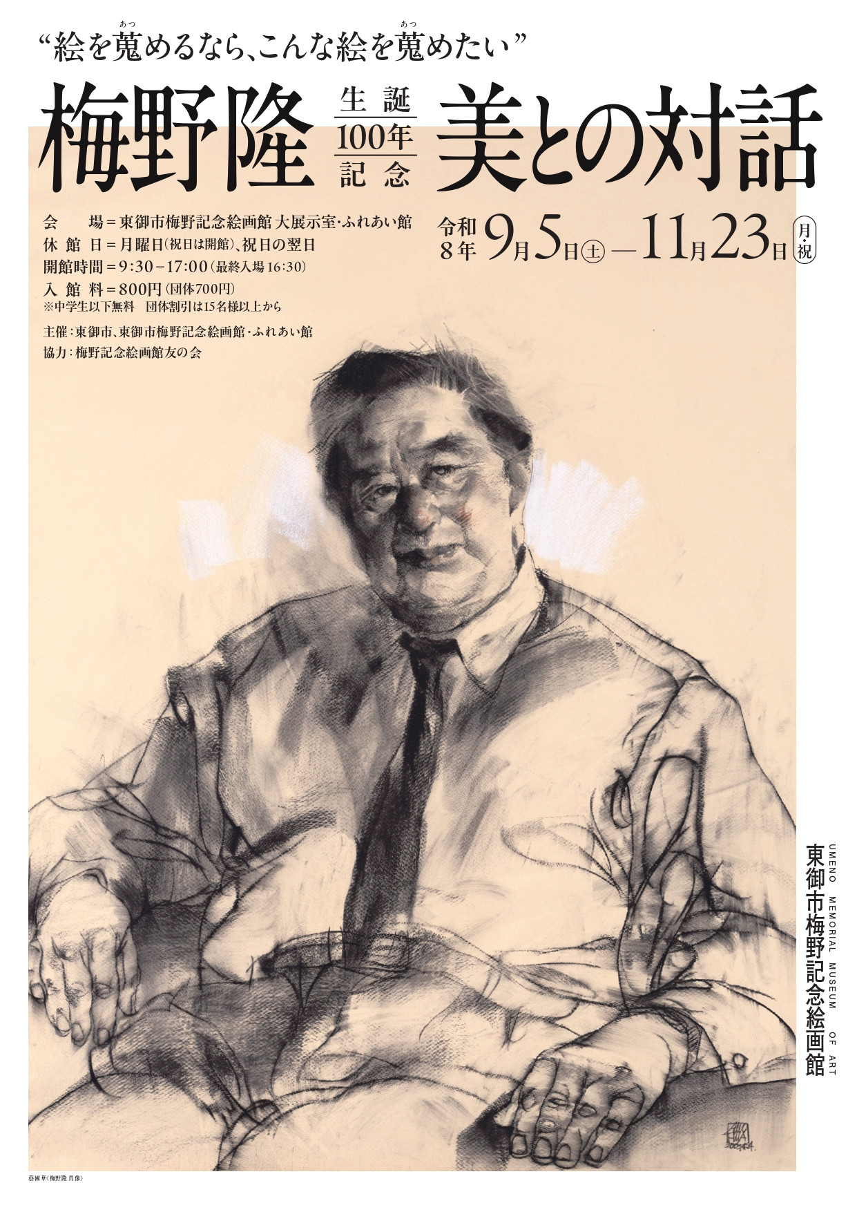 生誕100年記念　梅野隆　美との対話