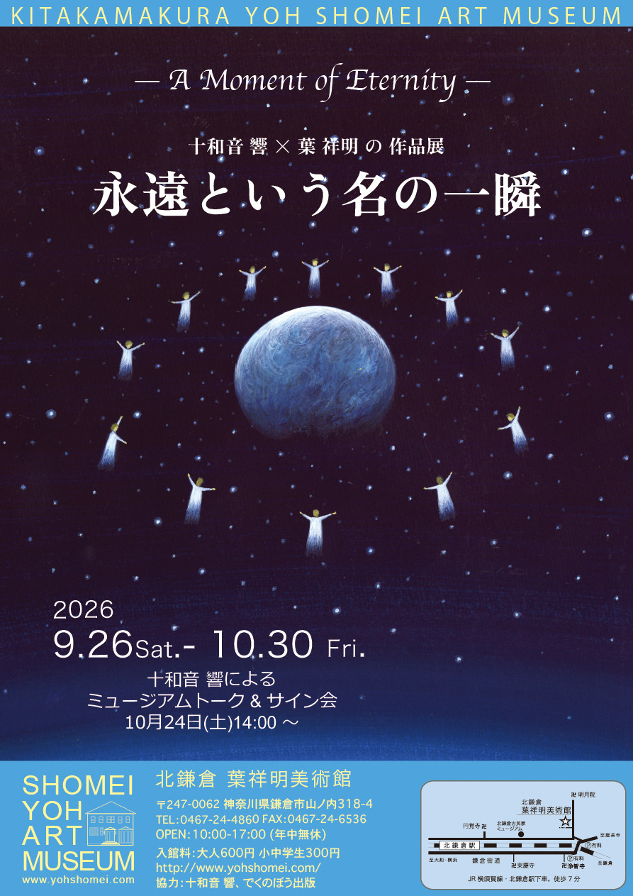 永遠という名の一瞬
