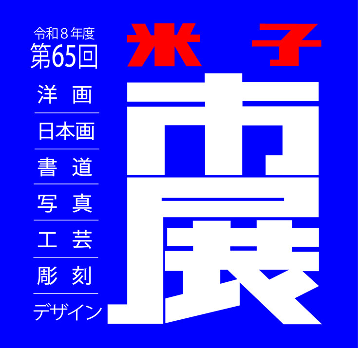第65回 米子市美術展覧会（市展）