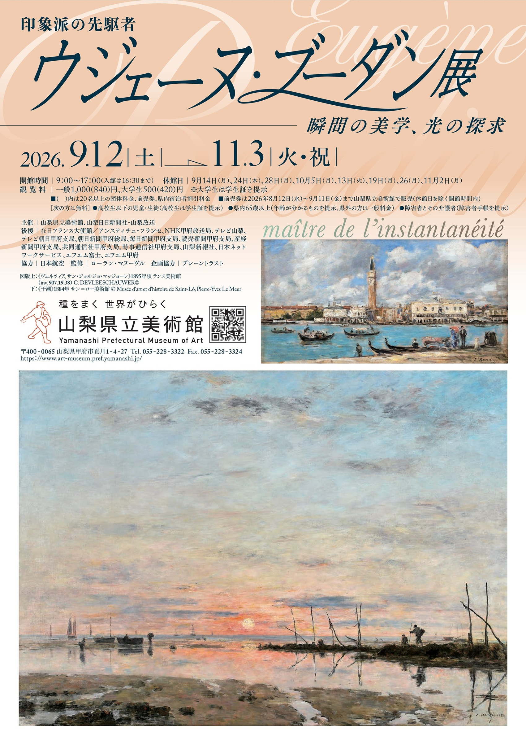 特別展「印象派の先駆者　ウジェーヌ・ブーダン展 ―瞬間の美学、光の探求」