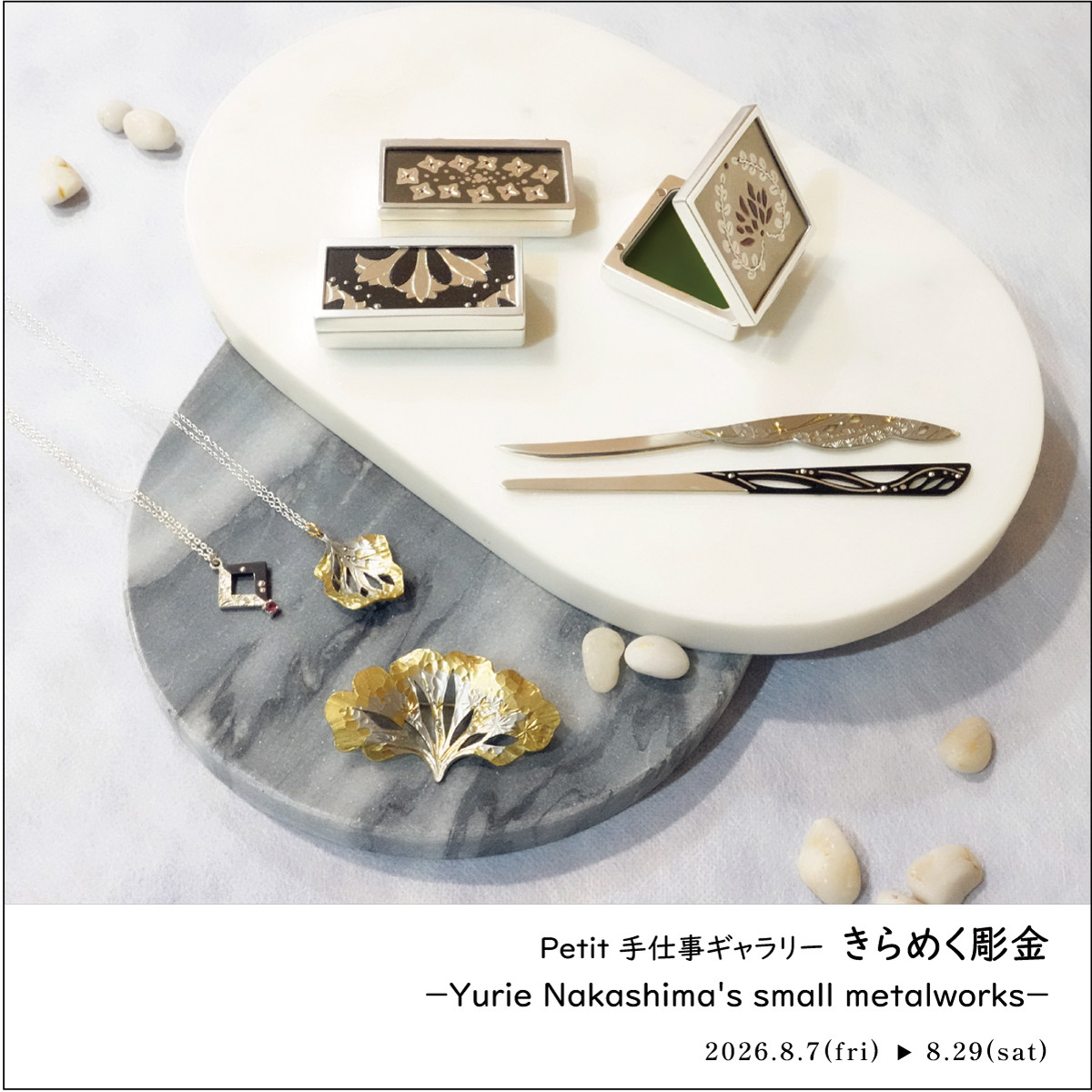 Petit 手仕事ギャラリー 「きらめく彫金－Yurie Nakashima’s small metalworks－」