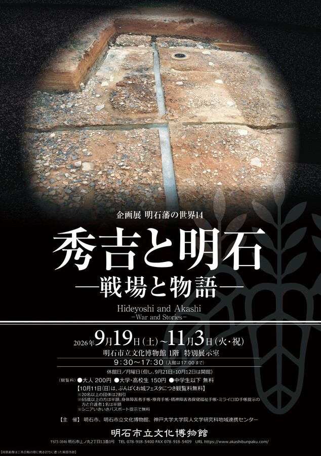企画展「明石藩の世界14　秀吉と明石―戦場と物語―」