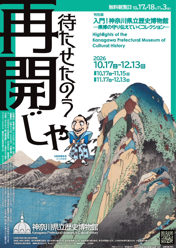 特別展「入門！神奈川県立歴史博物館―県博の守り伝えていくコレクション―」