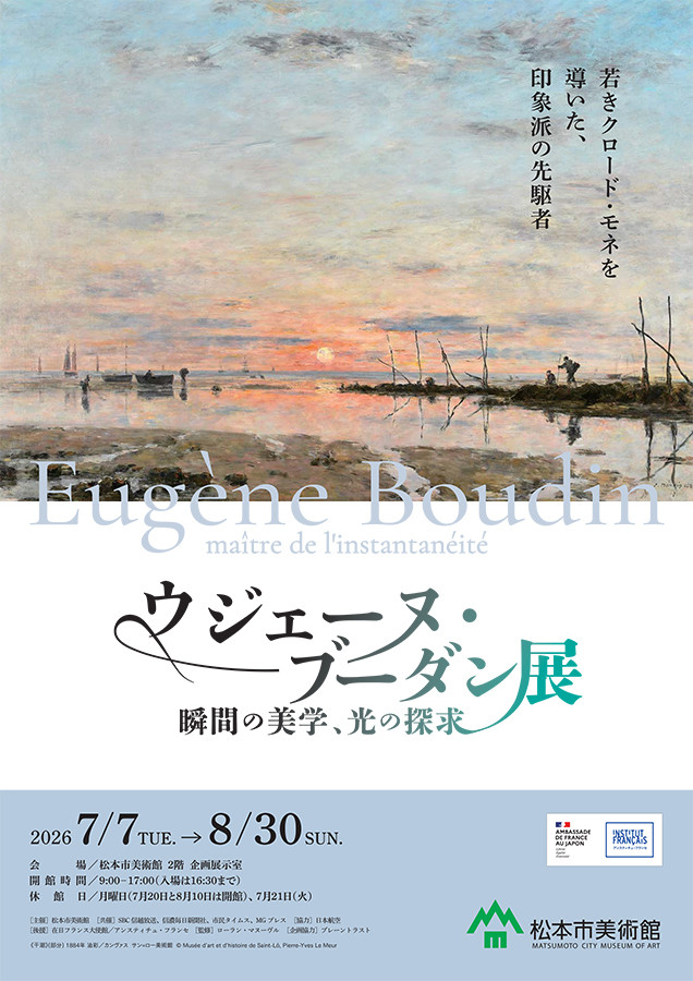 ウジェーヌ・ブーダン展
