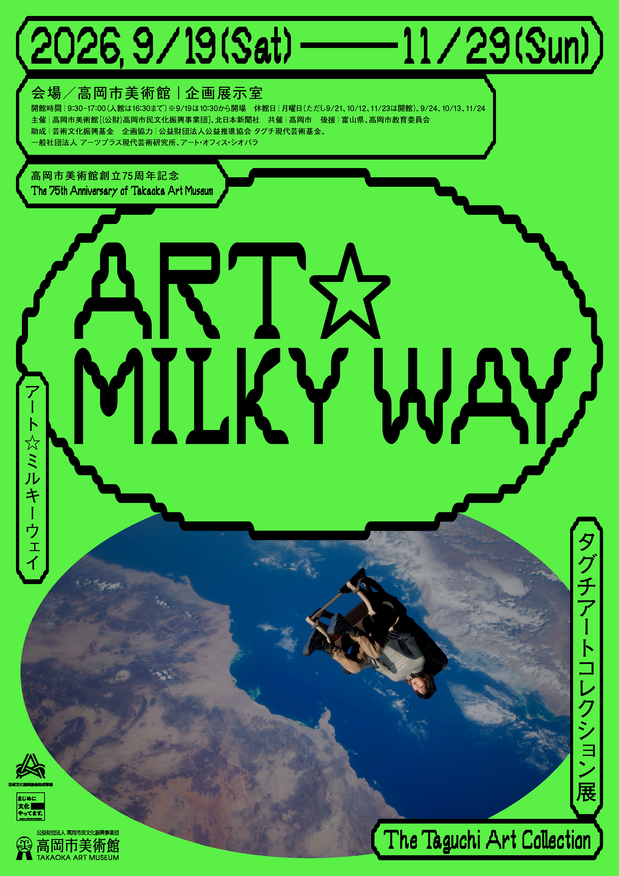 高岡市美術館創立75周年記念 ART☆MILKY WAY タグチアートコレクション展