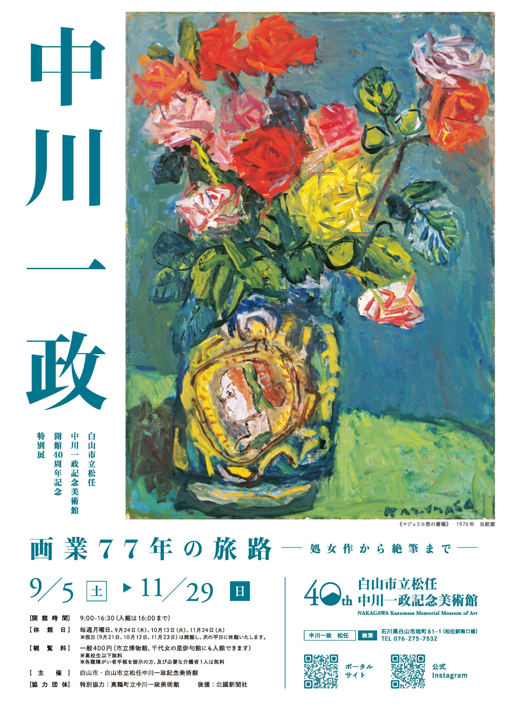 中川一政 画業77年の旅路 －処女作から絶筆まで－