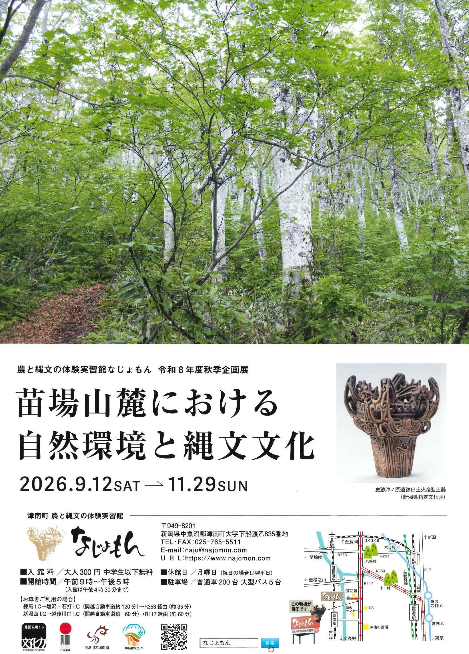 苗場山麓における自然環境と縄文文化