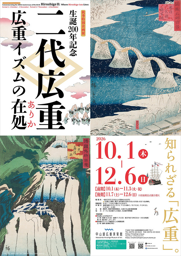 生誕200年記念　二代広重―広重イズムの在処（ありか）―