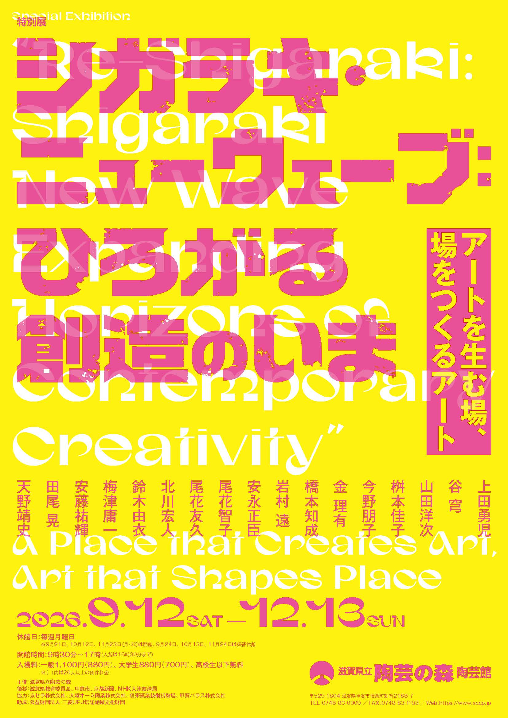 特別展「シガラキ・ニューウェーブ：ひろがる創造のいま」