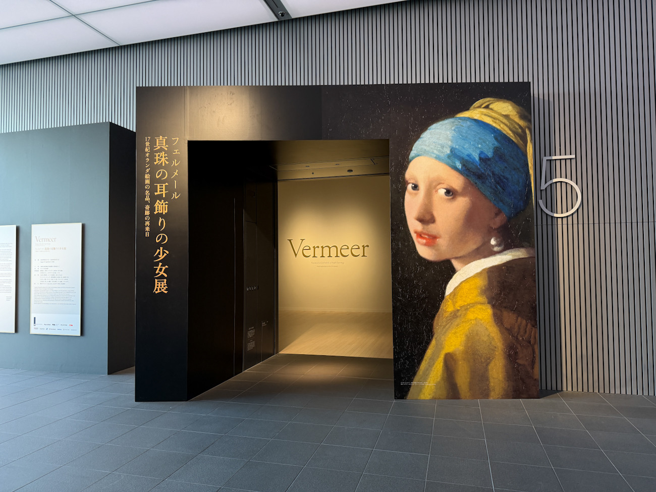 「フェルメール《真珠の耳飾りの少女》展 17世紀オランダ絵画の名品、奇跡の再来日」会場