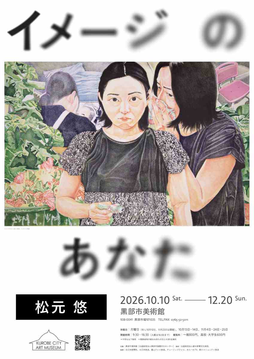 松元悠　イメージのあなた