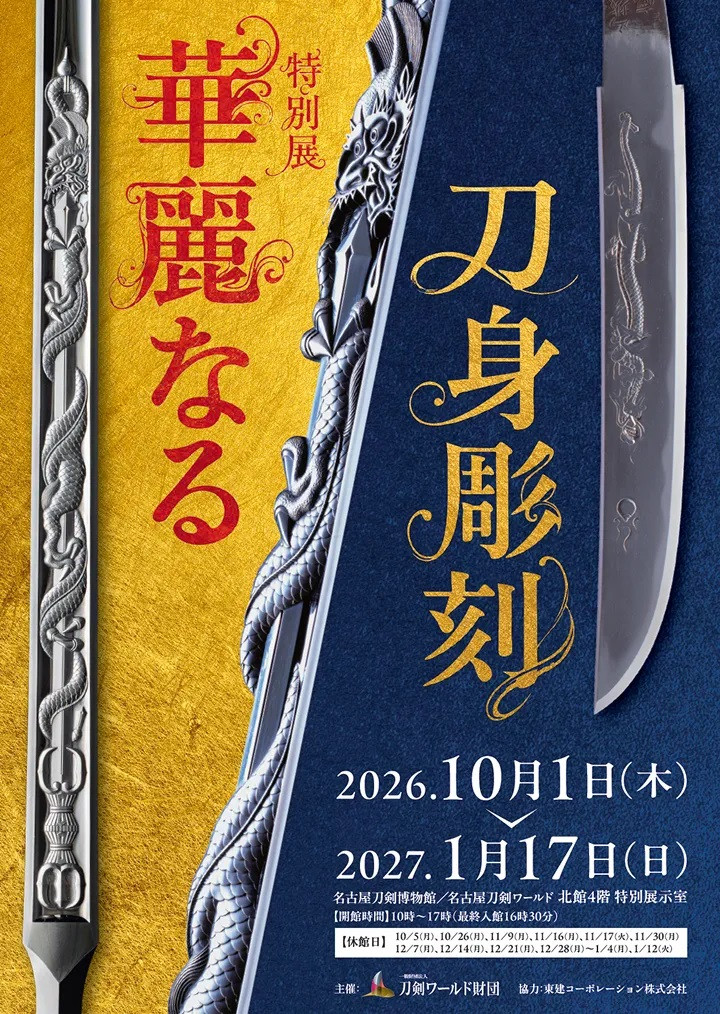 特別展「華麗なる刀身彫刻」