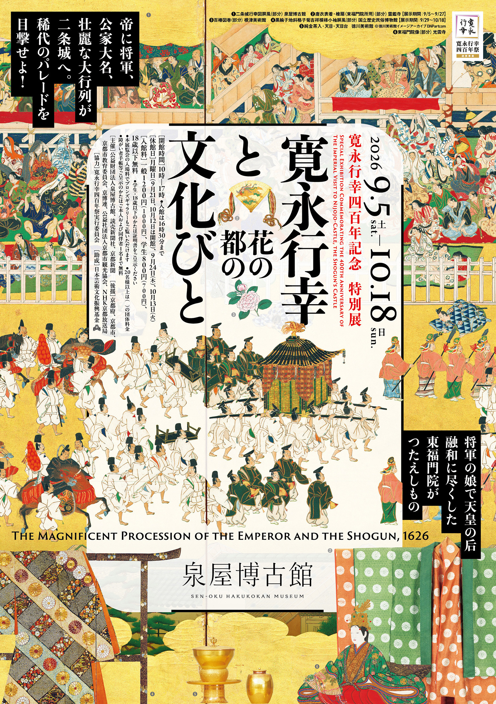 寛永行幸四百年記念 特別展「寛永行幸と花の都の文化びと」