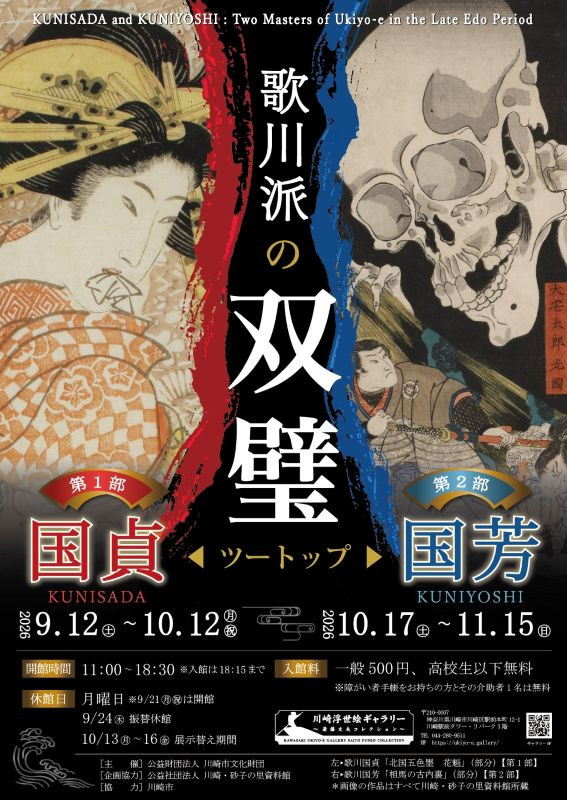 歌川派の双璧　国貞・国芳