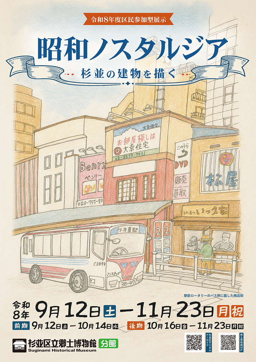 昭和ノスタルジア　杉並の建物を描く