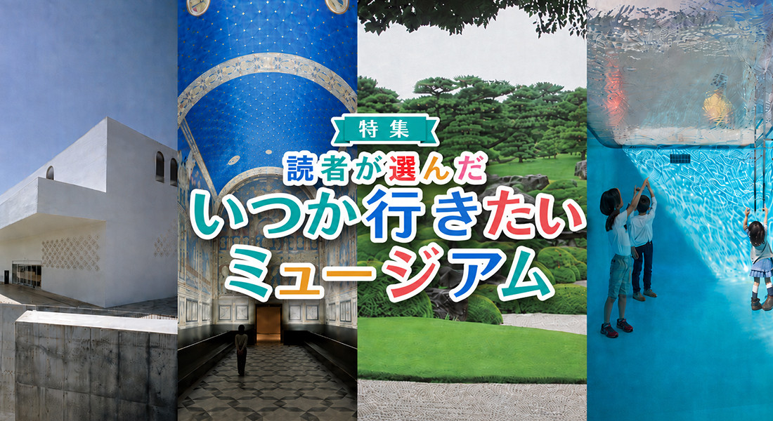 読者が選んだ「いつか行きたいミュージアム」