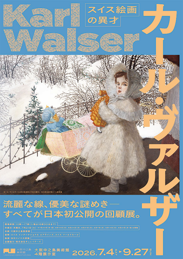 スイス絵画の異才　カール・ヴァルザー