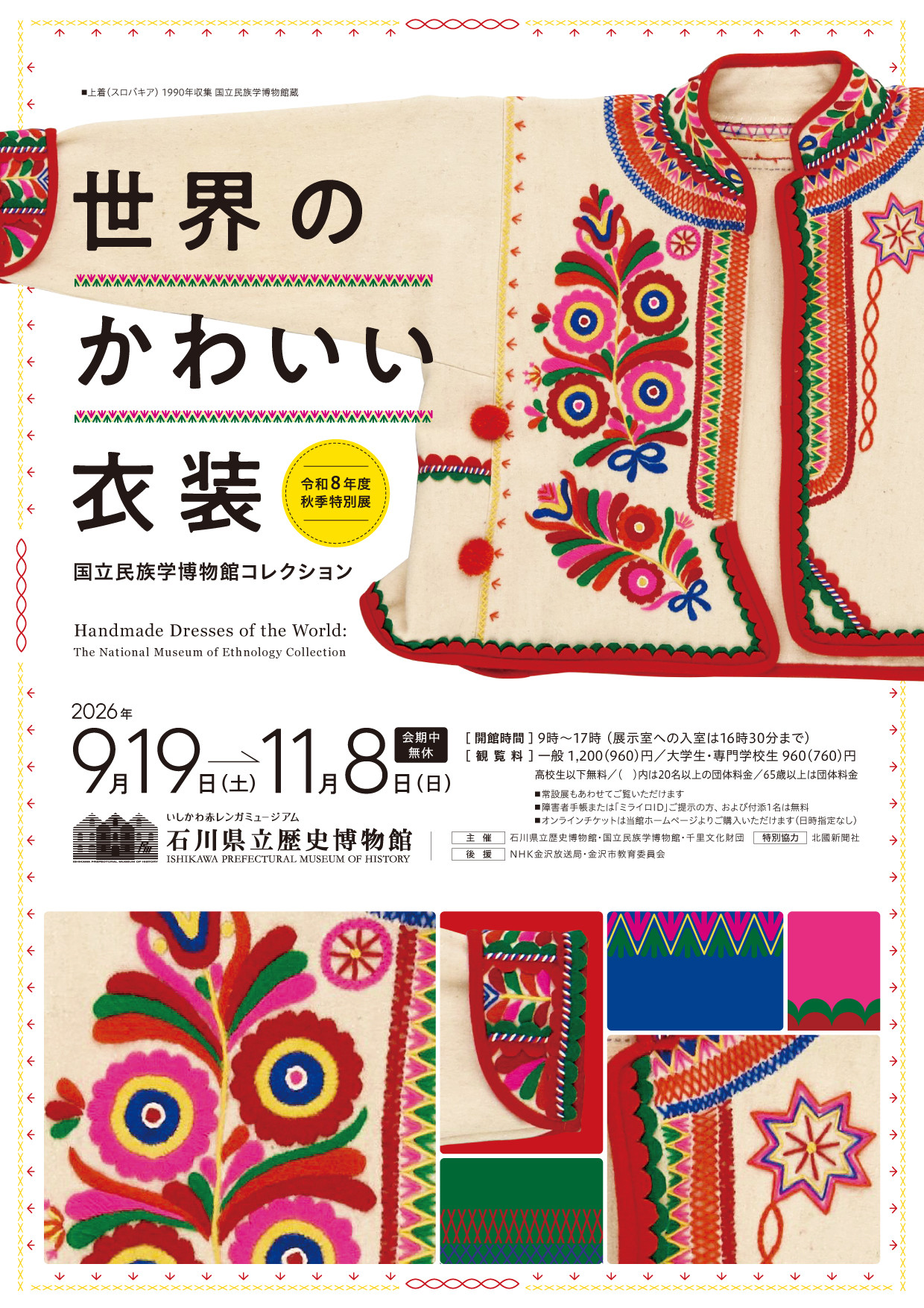 国立民族学博物館コレクション　世界のかわいい衣装