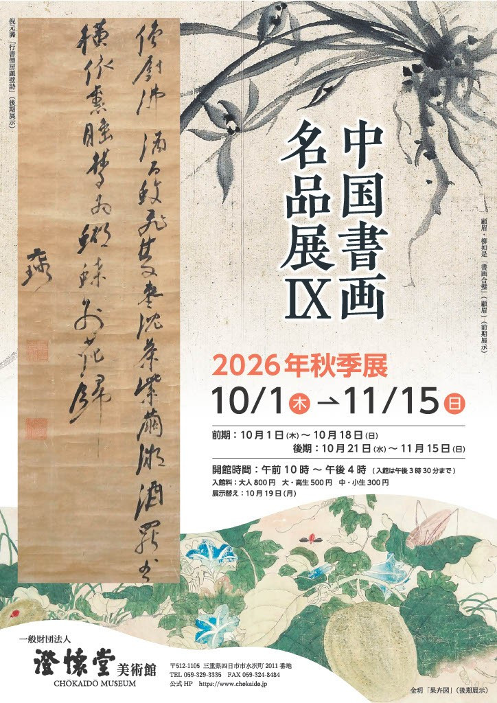 中国書画名品展  Ⅸ