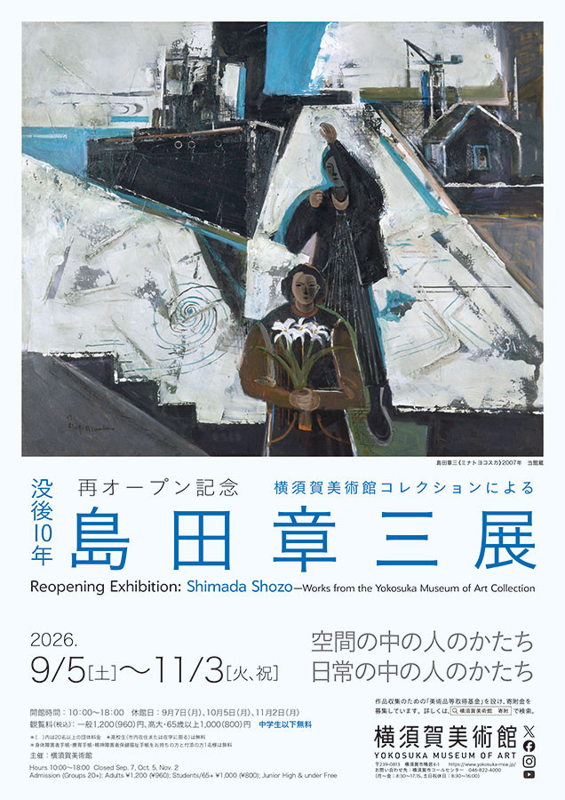 島田章三展