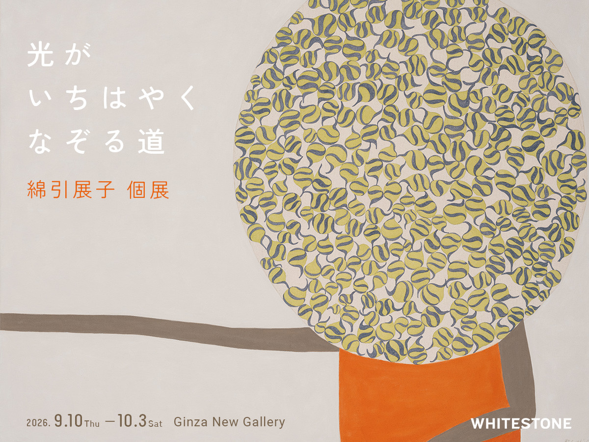綿引展子個展『光がいちはやくなぞる道』