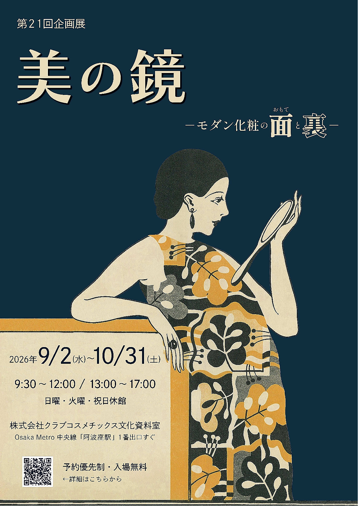 第21回企画展「美の鏡　－モダン化粧の面(おもて)と裏－」