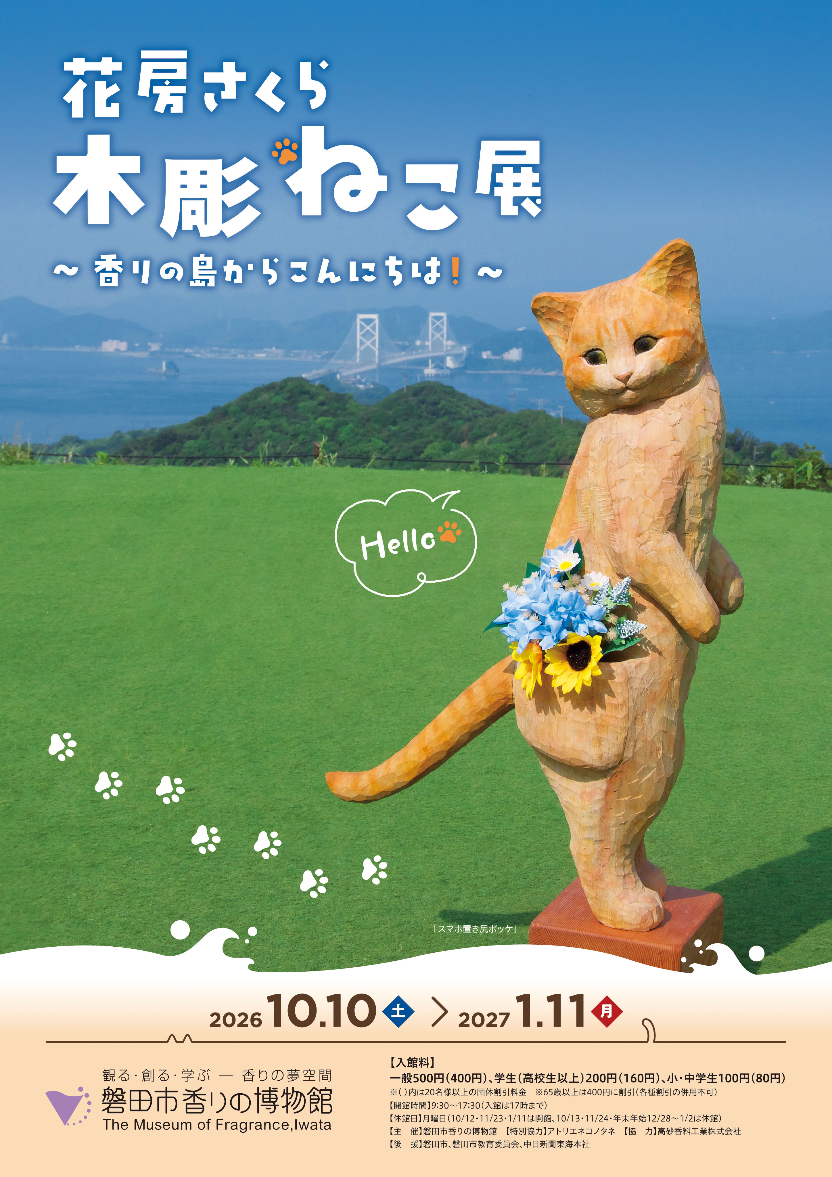 花房さくら木彫ネコ展