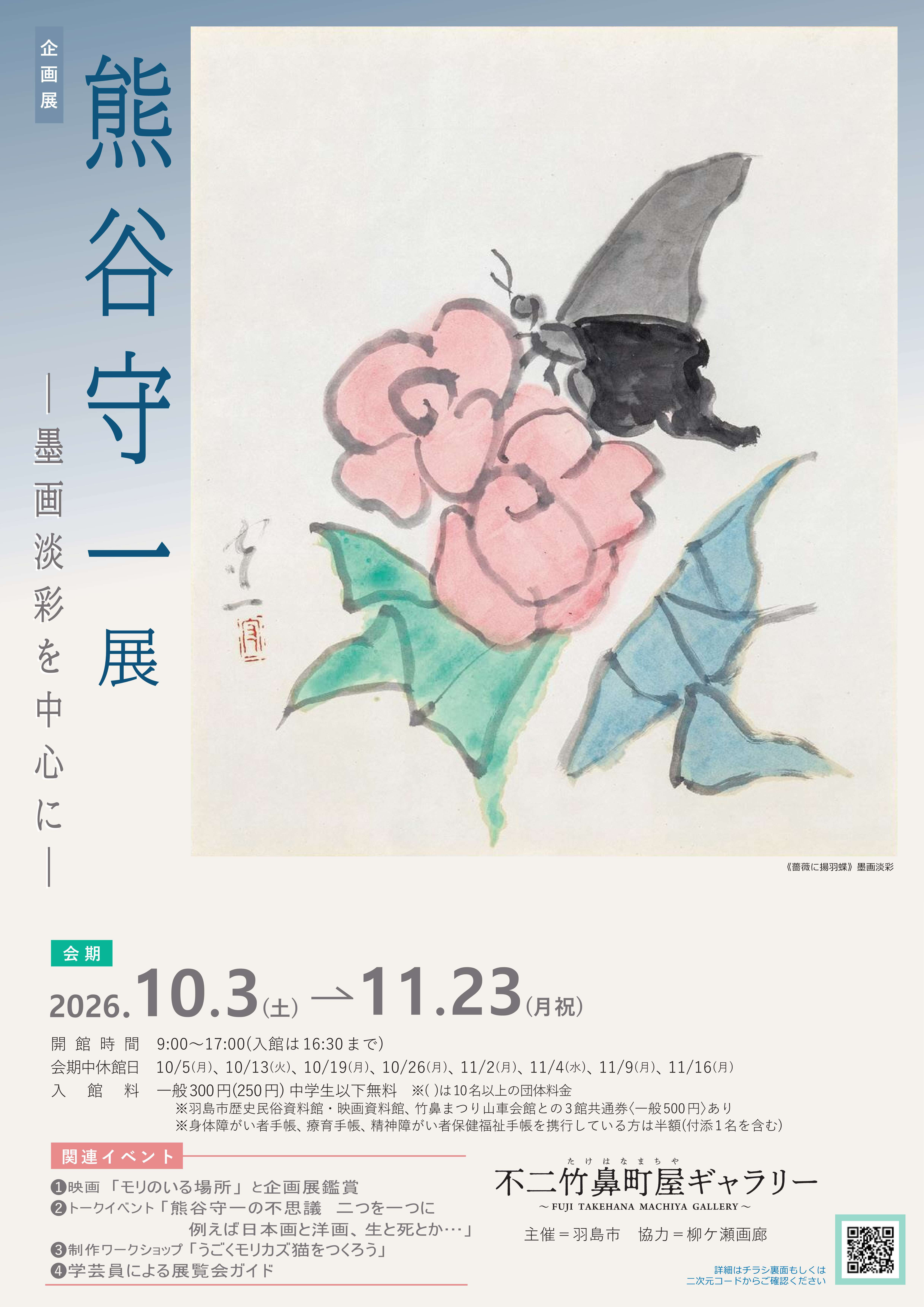 熊谷守一展