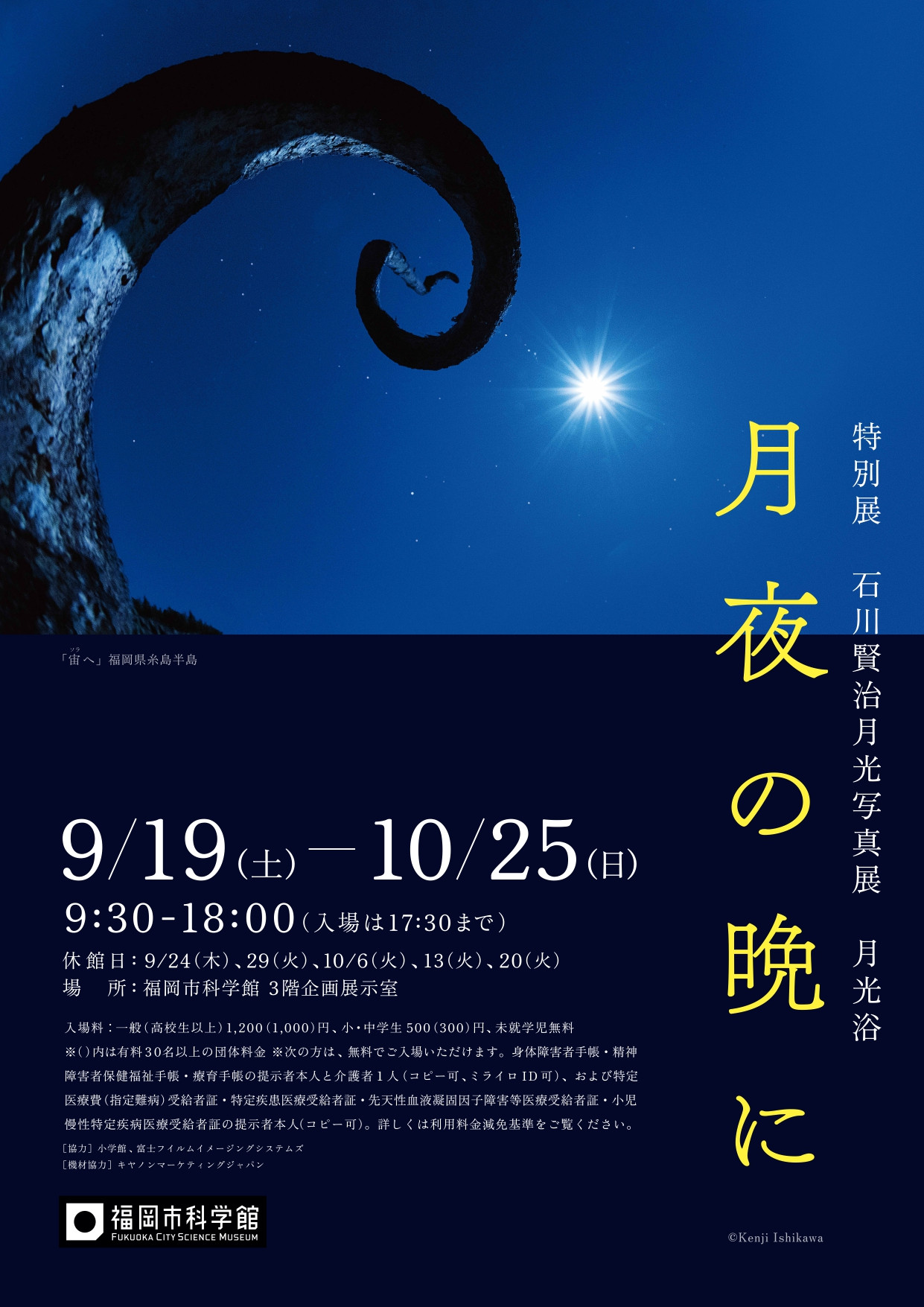 特別展「石川賢治月光写真展　月光浴　月夜の晩に」