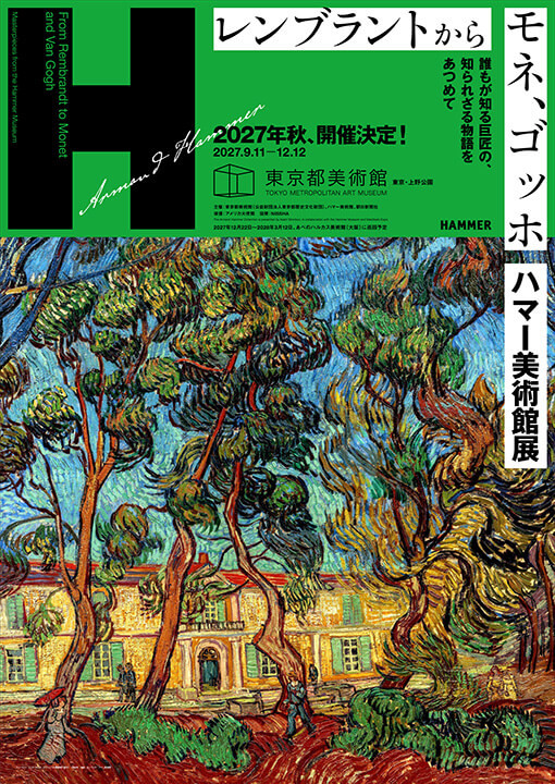 レンブラントからモネ、ゴッホ　ハマー美術館展