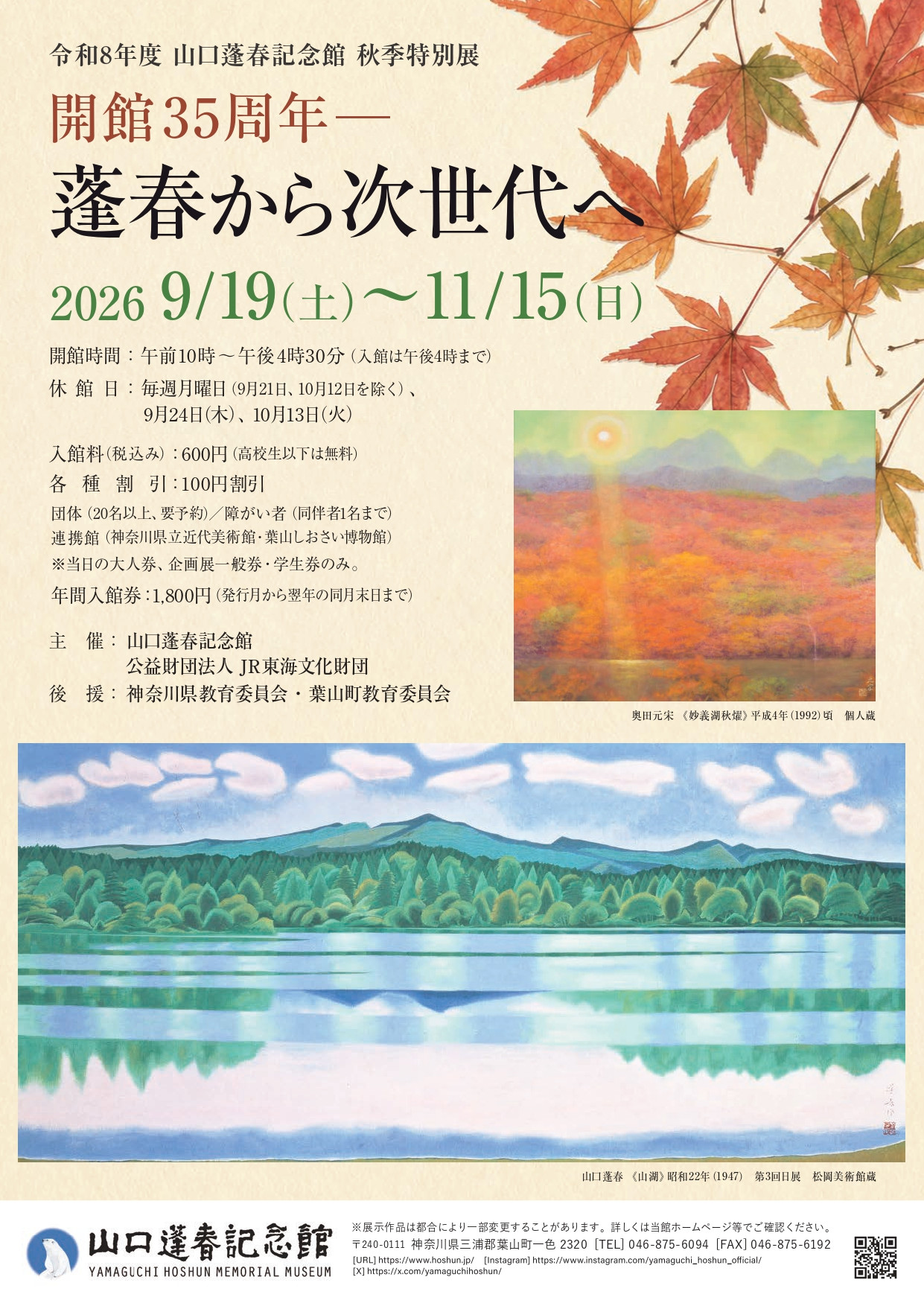 開館35周年―蓬春から次世代へ