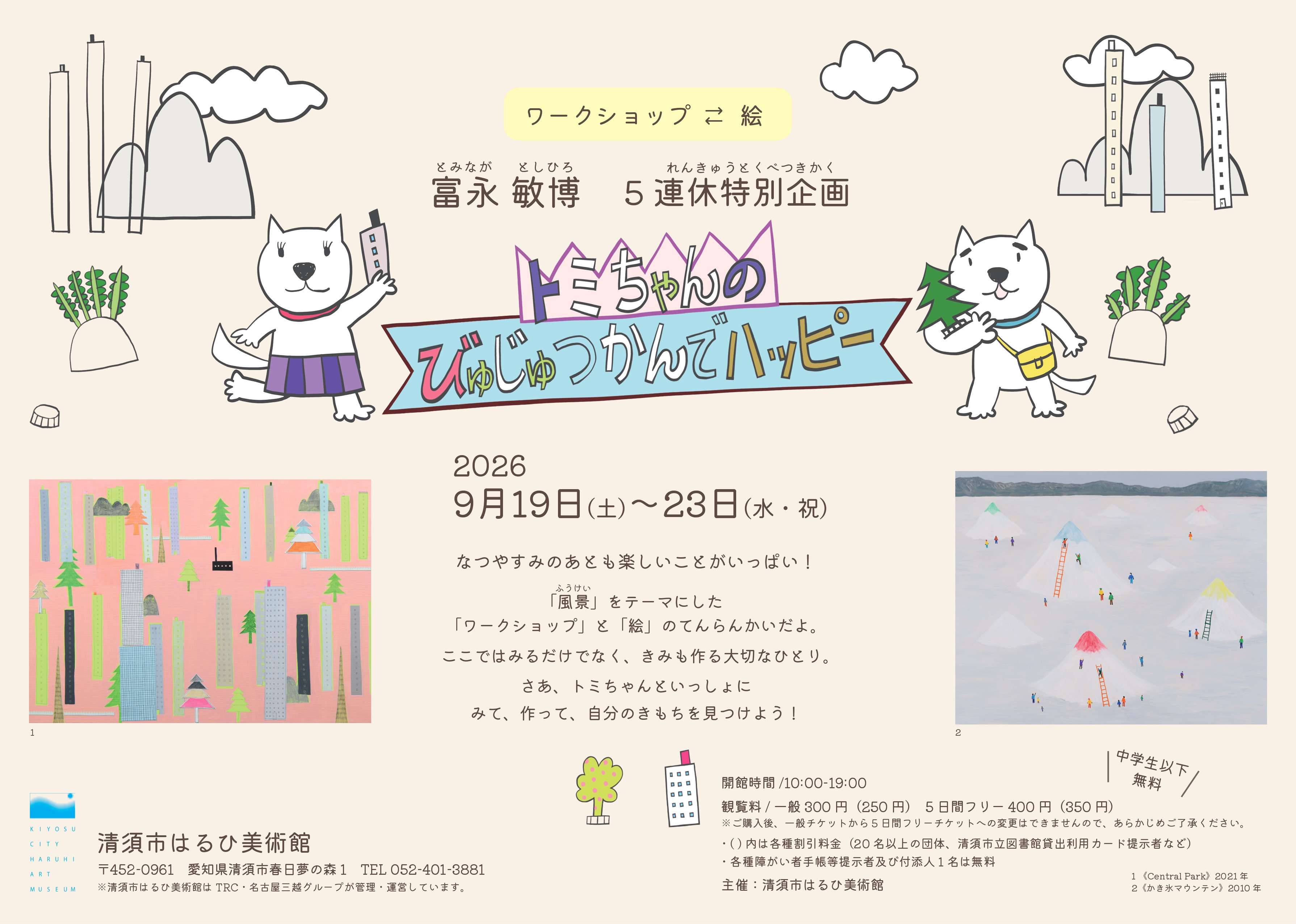富永敏博　5連休特別企画　トミちゃんのびゅじゅつかんでハッピー