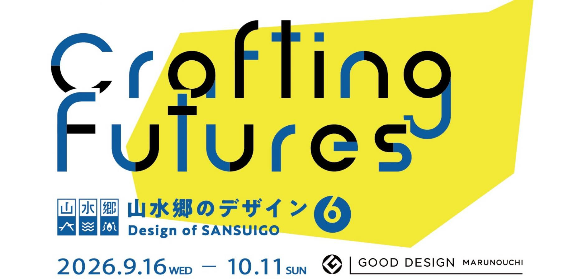 山水郷のデザイン6 - Crafting Futures