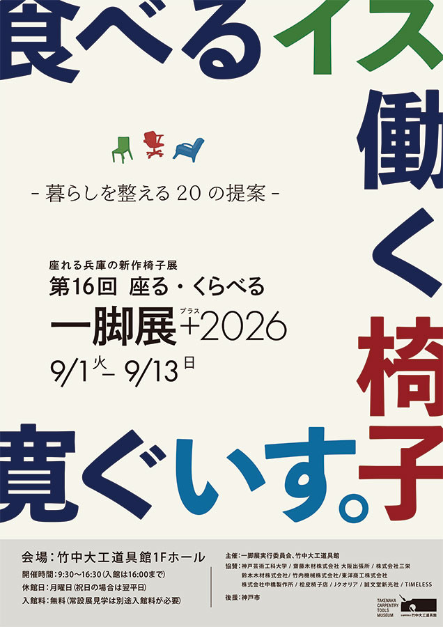 第16回　座る・くらべる 一脚展 ＋（プラス） 2026