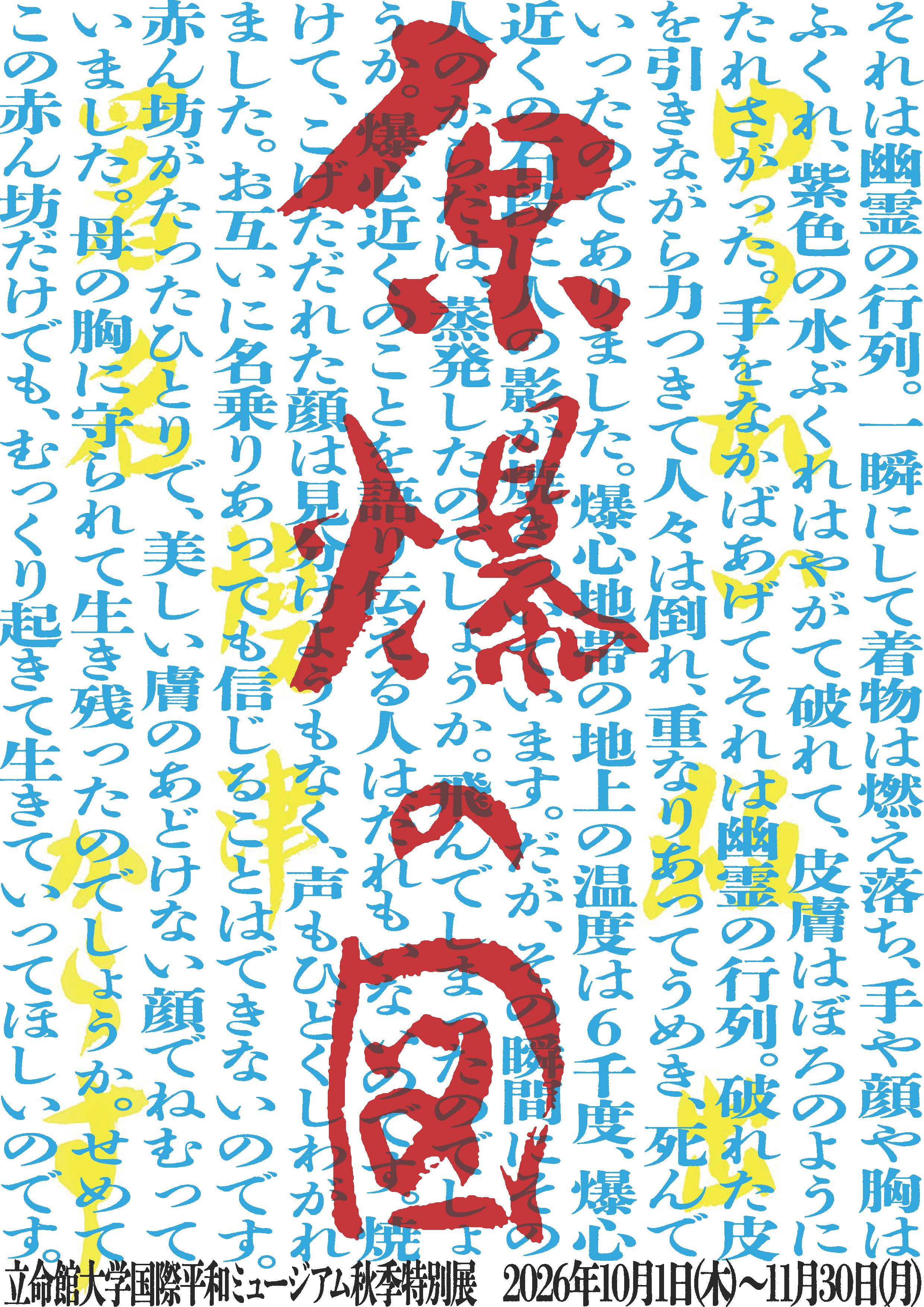 2026年度秋季特別展「『原爆の図』～未来に向けてともに考える場として～」