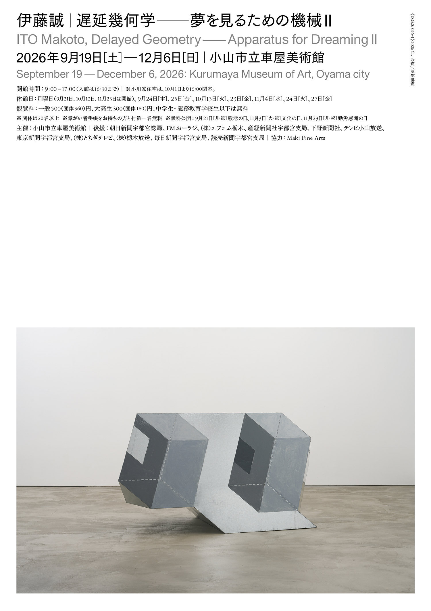 伊藤誠　遅延幾何学―夢を見るための機械Ⅱ